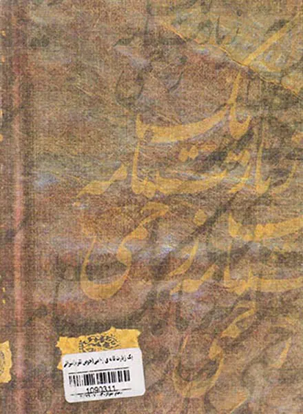یک زیارت نامه ی زخمی